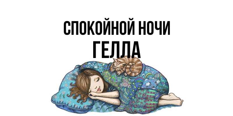 Картинка Спокойной ночи, Гелла