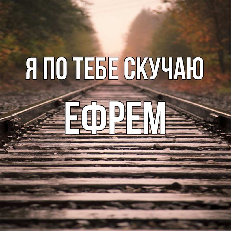 Картинка Я по тебе скучаю, Ефрем