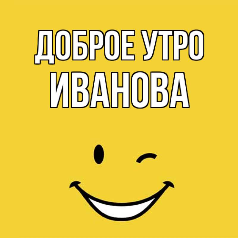 Картинка Доброе утро, Иванова