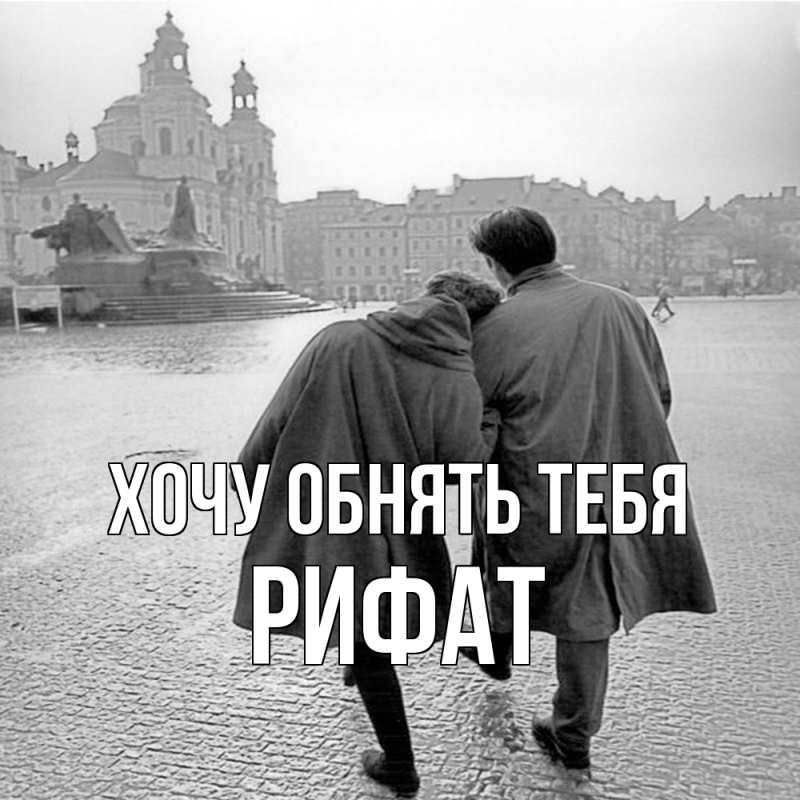 Картинка Хочу обнять тебя, Рифат