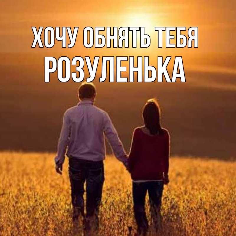 Картинка Хочу обнять тебя, Розуленька