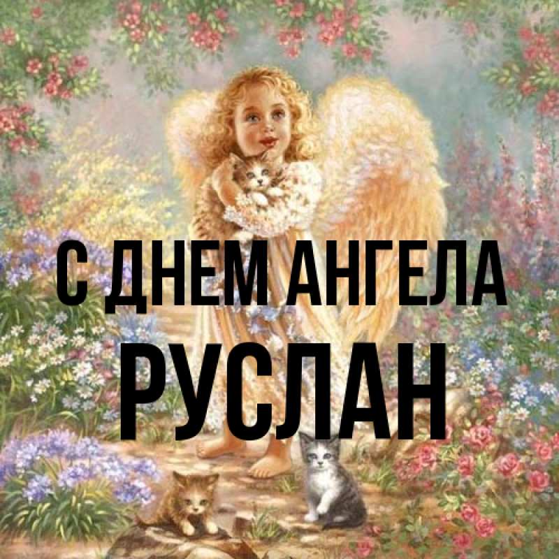 Картинка С днем ангела, Руслан