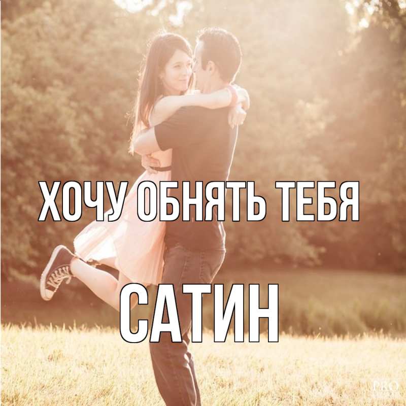 Картинка Хочу обнять тебя, Сатин