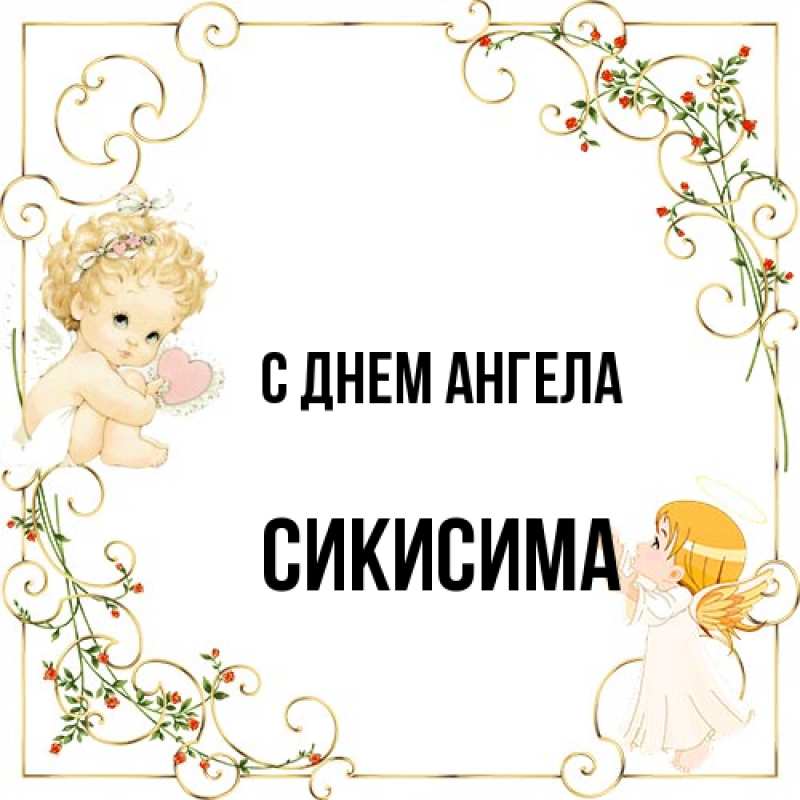 Картинка С днем ангела, Сикисима