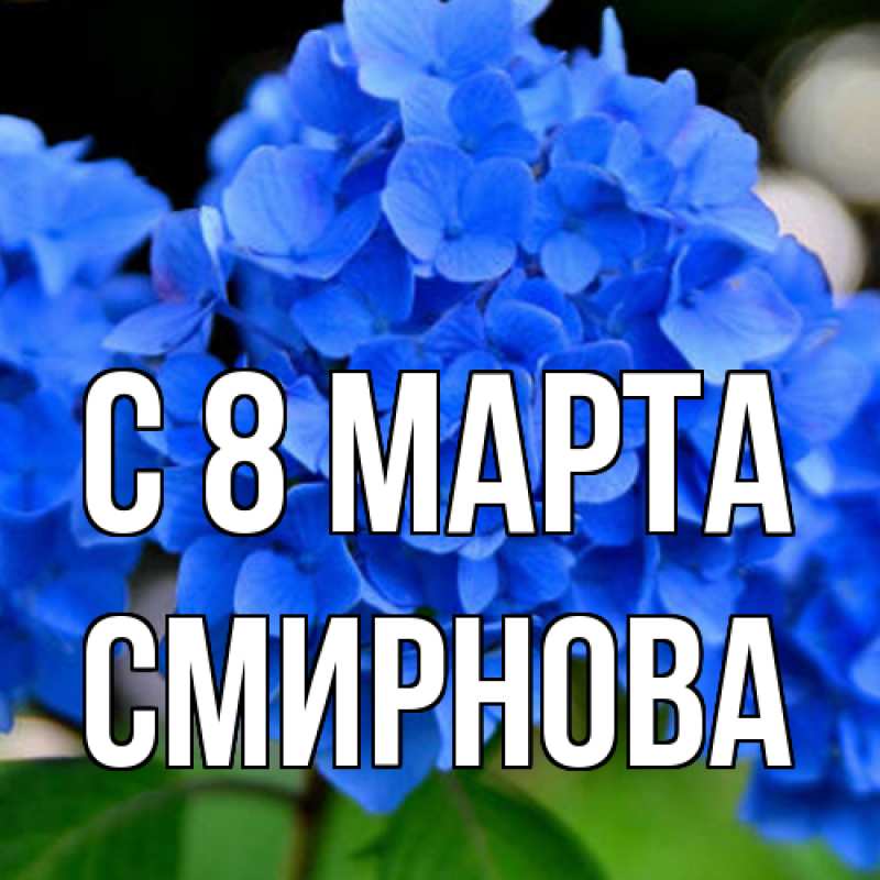 Картинка C 8 МАРТА, Смирнова