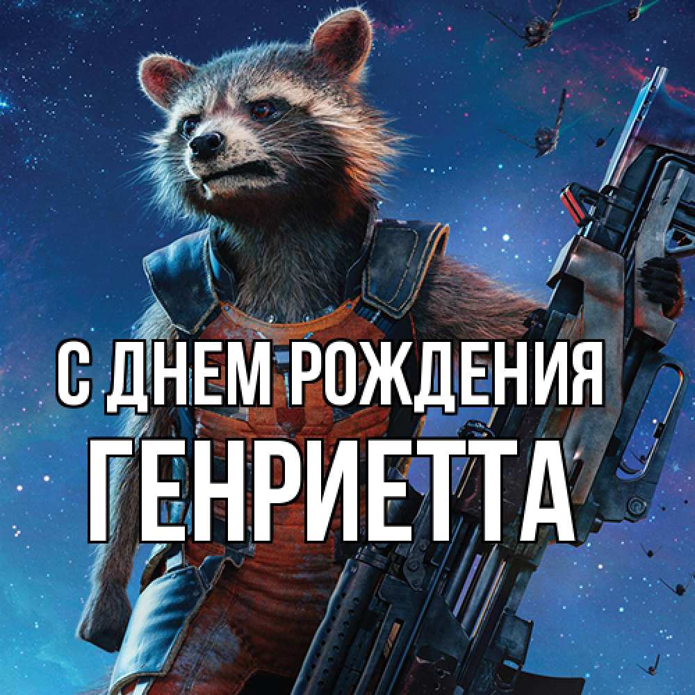 Открытка на каждый день с именем, Генриетта С днем рождения реактивный Рокета Прикольная открытка с пожеланием онлайн скачать бесплатно 