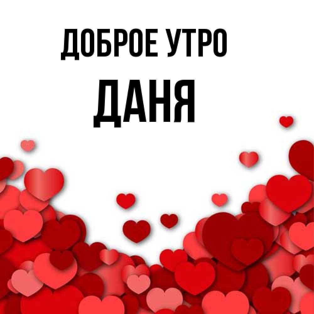 Открытка на каждый день с именем, Даня Доброе утро хорошего настроения Прикольная открытка с пожеланием онлайн скачать бесплатно 