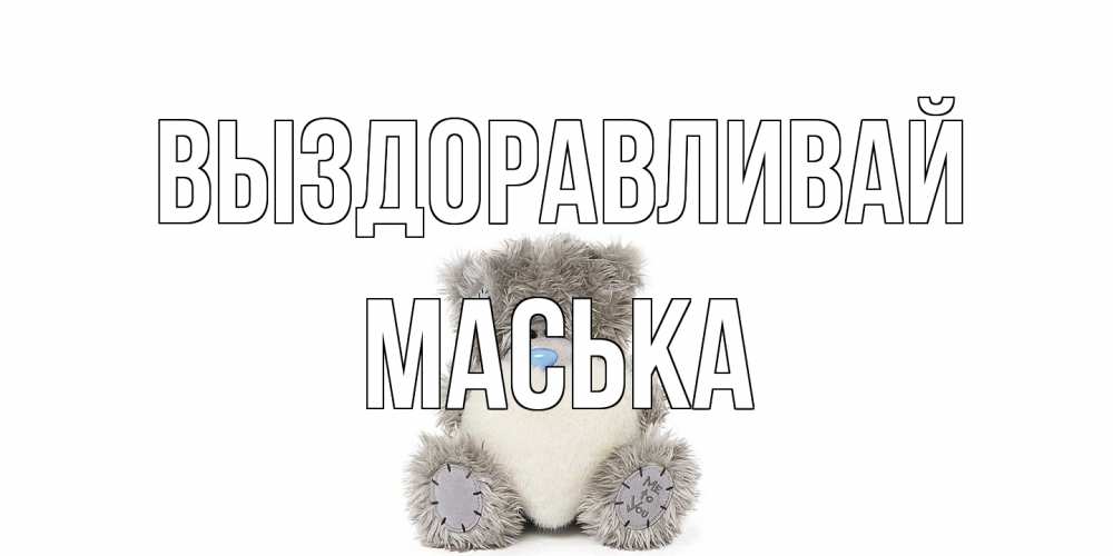 Открытка на каждый день с именем, Маська Выздоравливай не болейте и выздоравливайте быстрее Прикольная открытка с пожеланием онлайн скачать бесплатно 