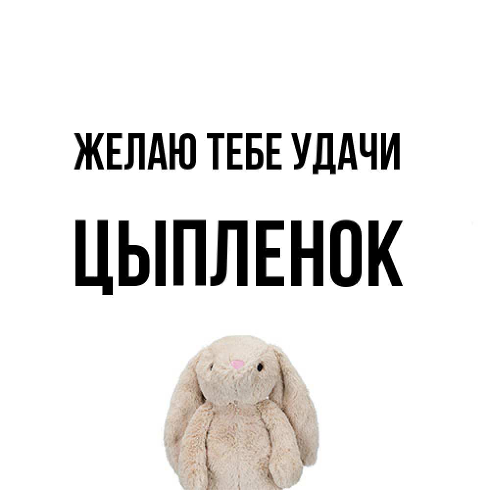 Открытка на каждый день с именем, Цыпленок Желаю тебе удачи сайт создаватель открыток Прикольная открытка с пожеланием онлайн скачать бесплатно 