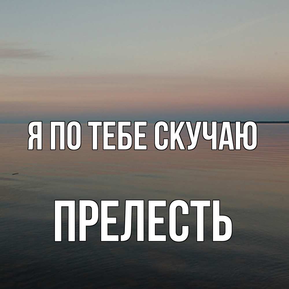Открытка на каждый день с именем, прелесть Я по тебе скучаю пусто Прикольная открытка с пожеланием онлайн скачать бесплатно 