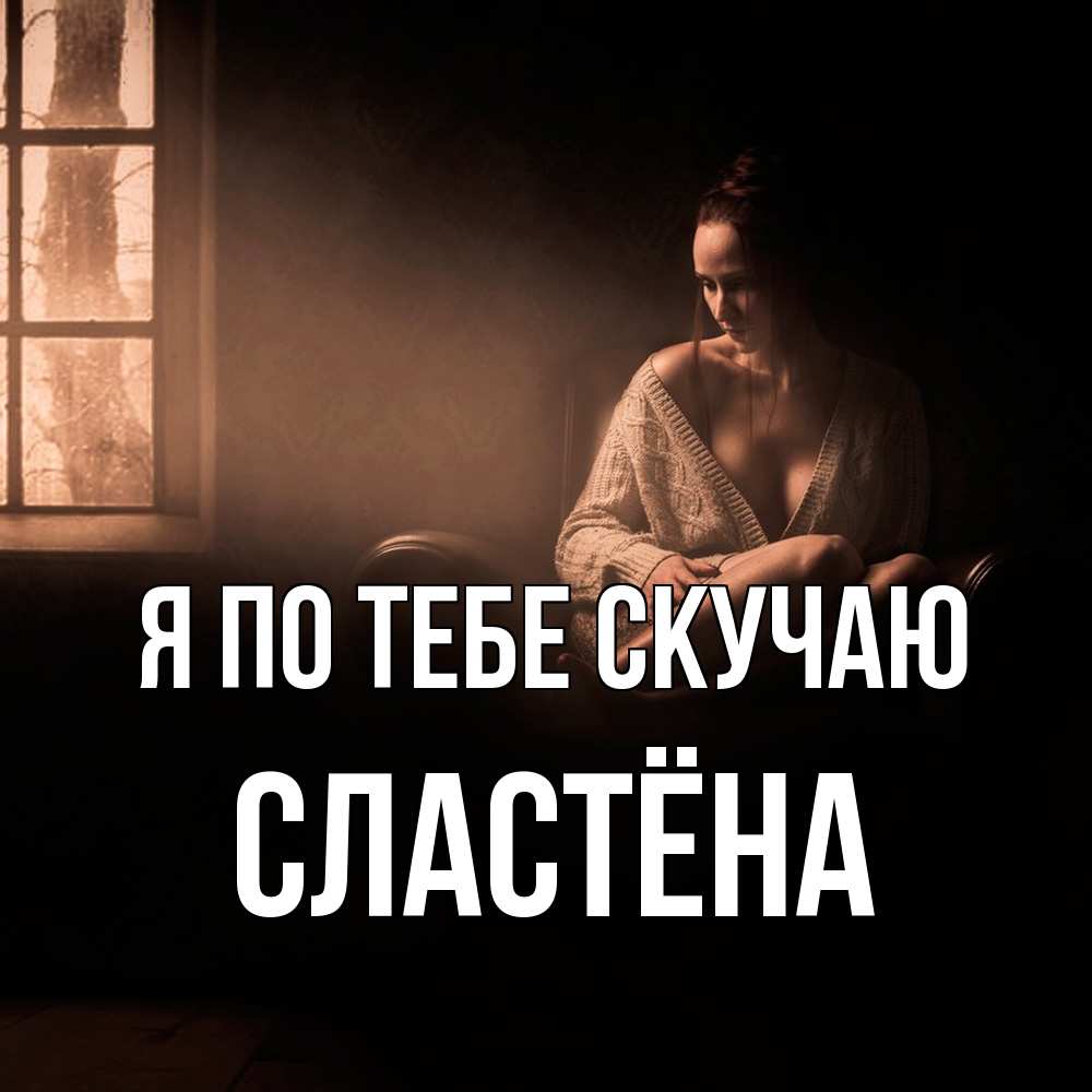 Открытка на каждый день с именем, сластёна Я по тебе скучаю приходи в гости ко мне Прикольная открытка с пожеланием онлайн скачать бесплатно 