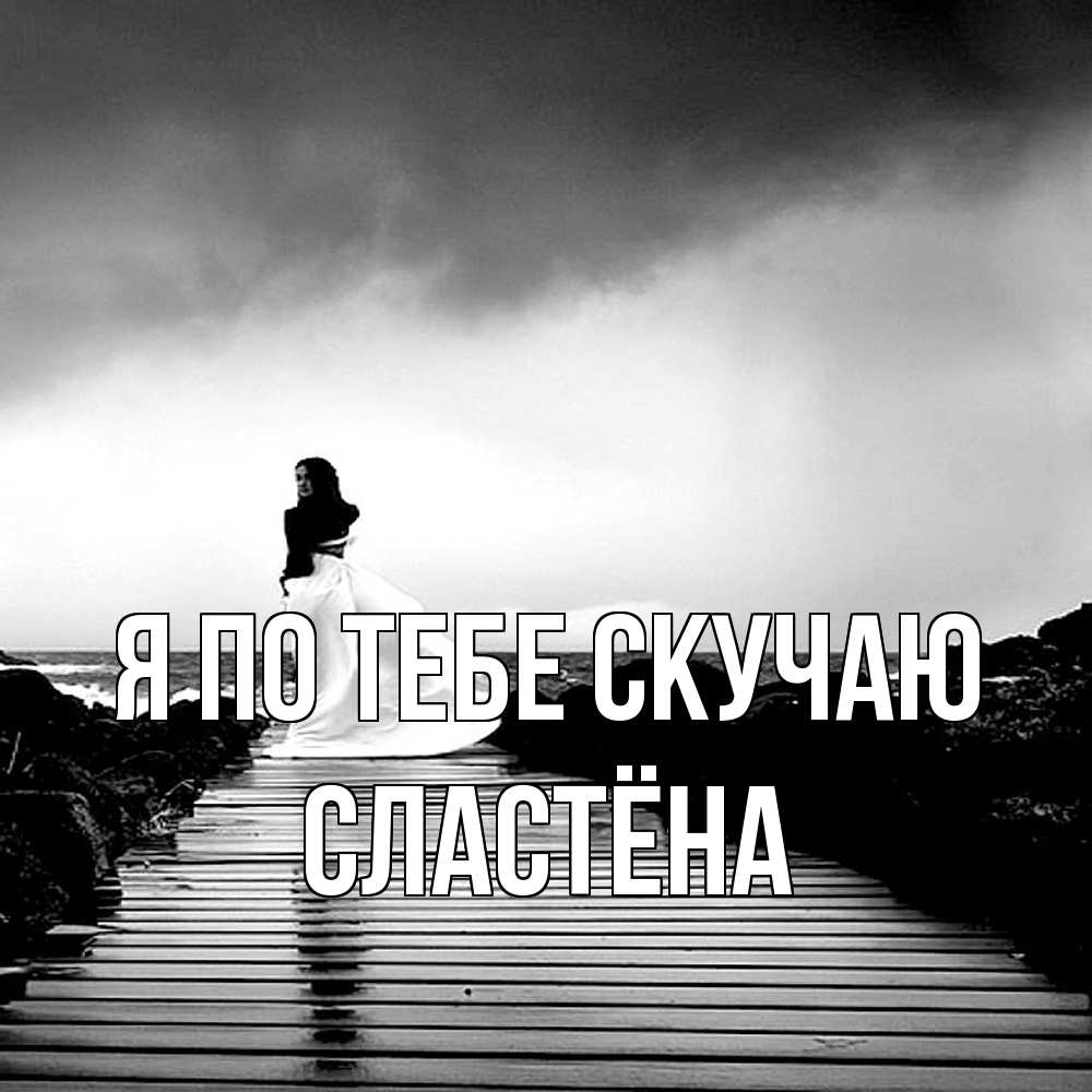 Открытка на каждый день с именем, сластёна Я по тебе скучаю скучаю Прикольная открытка с пожеланием онлайн скачать бесплатно 