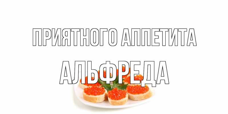 Картинка Приятного аппетита, Альфреда