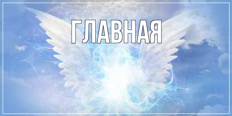 Картинка  с именем , Анна