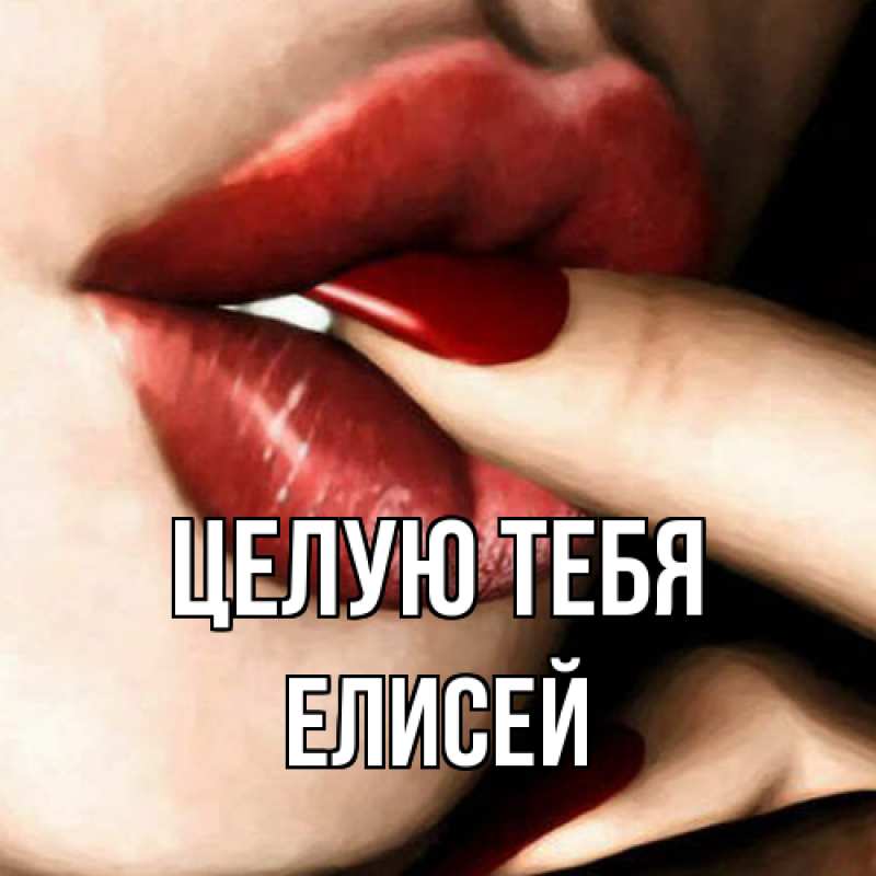 Картинка Целую тебя, Елисей