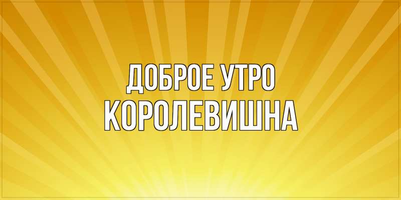 Картинка Доброе утро, Королевишна