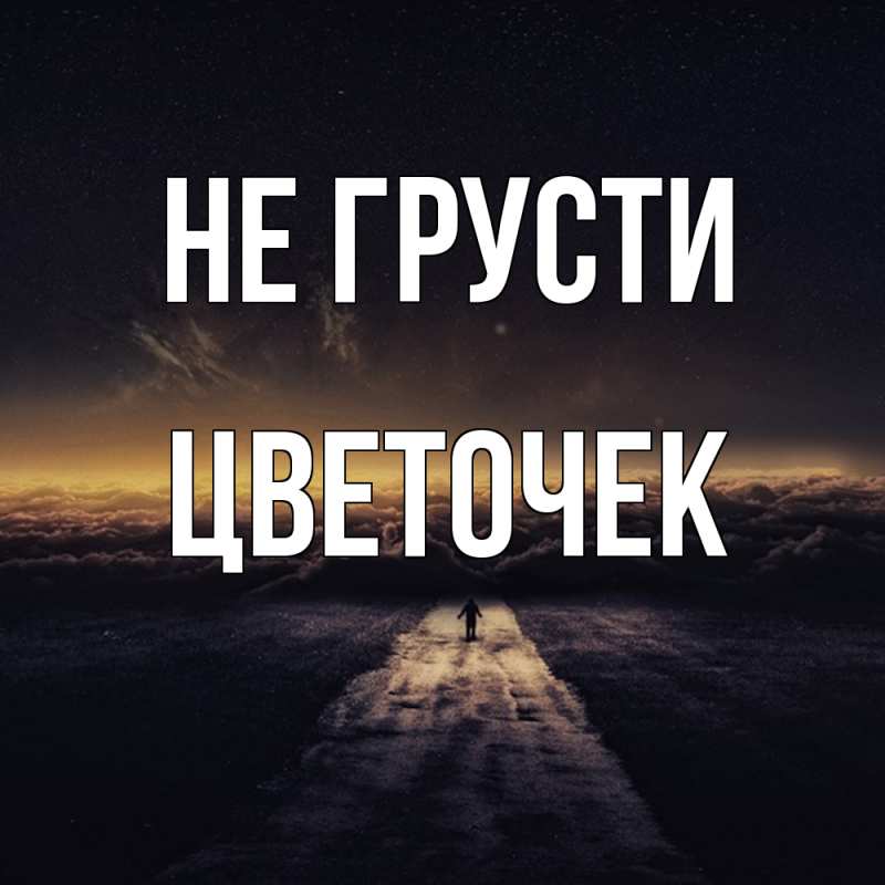 Картинка Не грусти, Цветочек