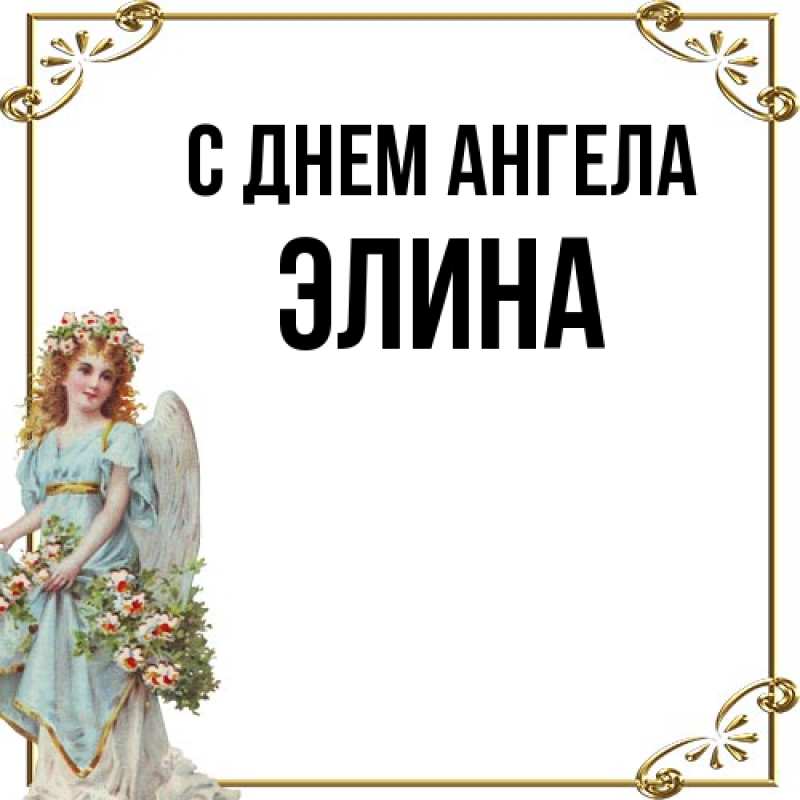 Картинка С днем ангела, Элина