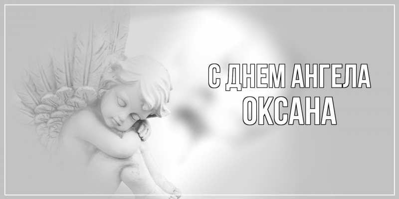 Картинка С днем ангела, оксана