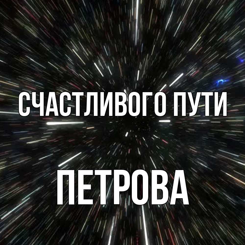 Открытка на каждый день с именем, Петрова Счастливого пути туннель Прикольная открытка с пожеланием онлайн скачать бесплатно 