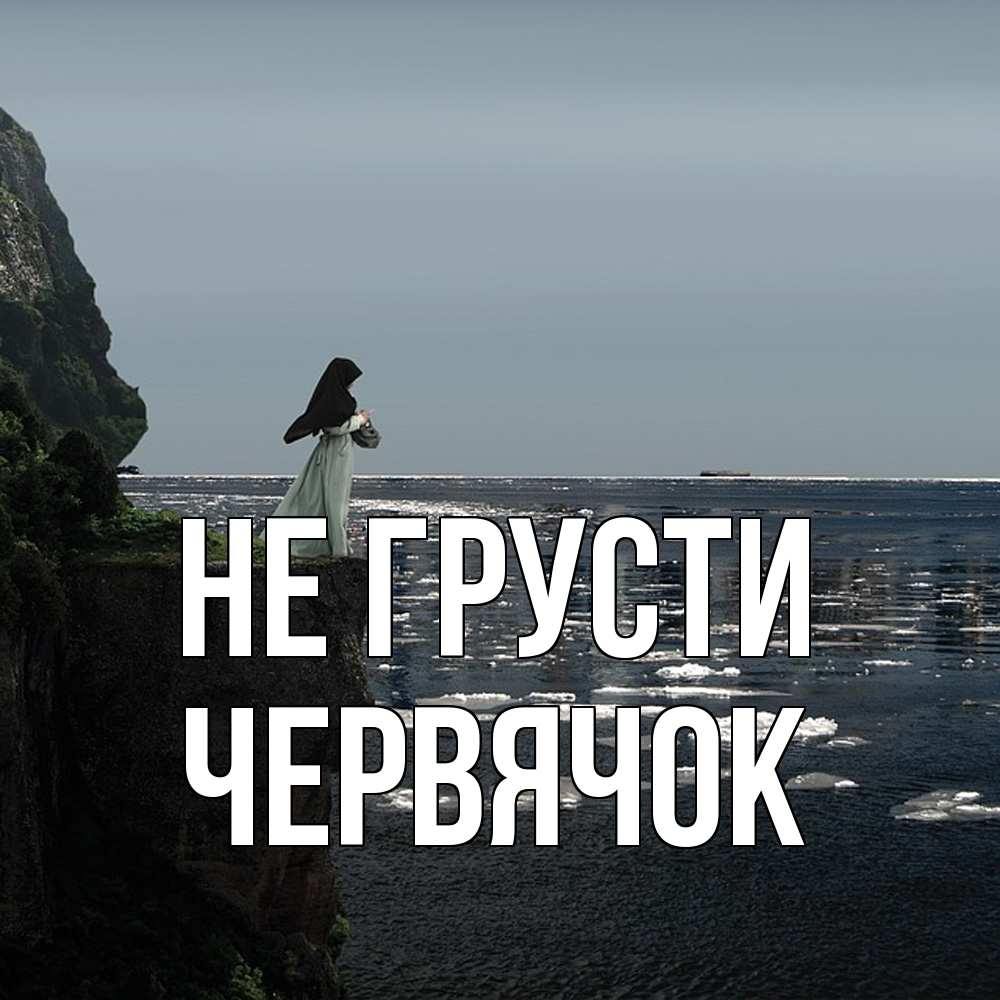 Открытка на каждый день с именем, Червячок Не грусти весна лед тает Прикольная открытка с пожеланием онлайн скачать бесплатно 