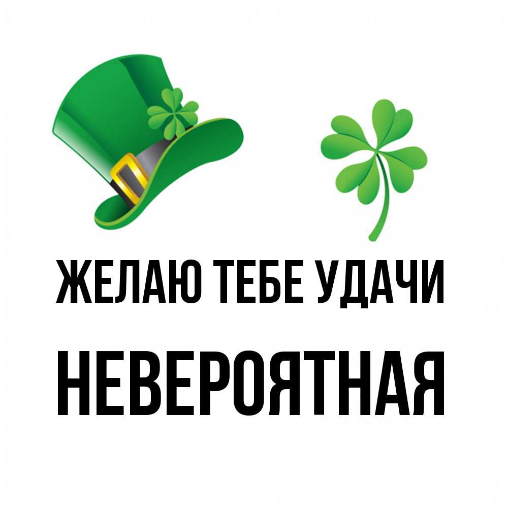 Открытка на каждый день с именем, невероятная Желаю тебе удачи на удачу 1 Прикольная открытка с пожеланием онлайн скачать бесплатно 