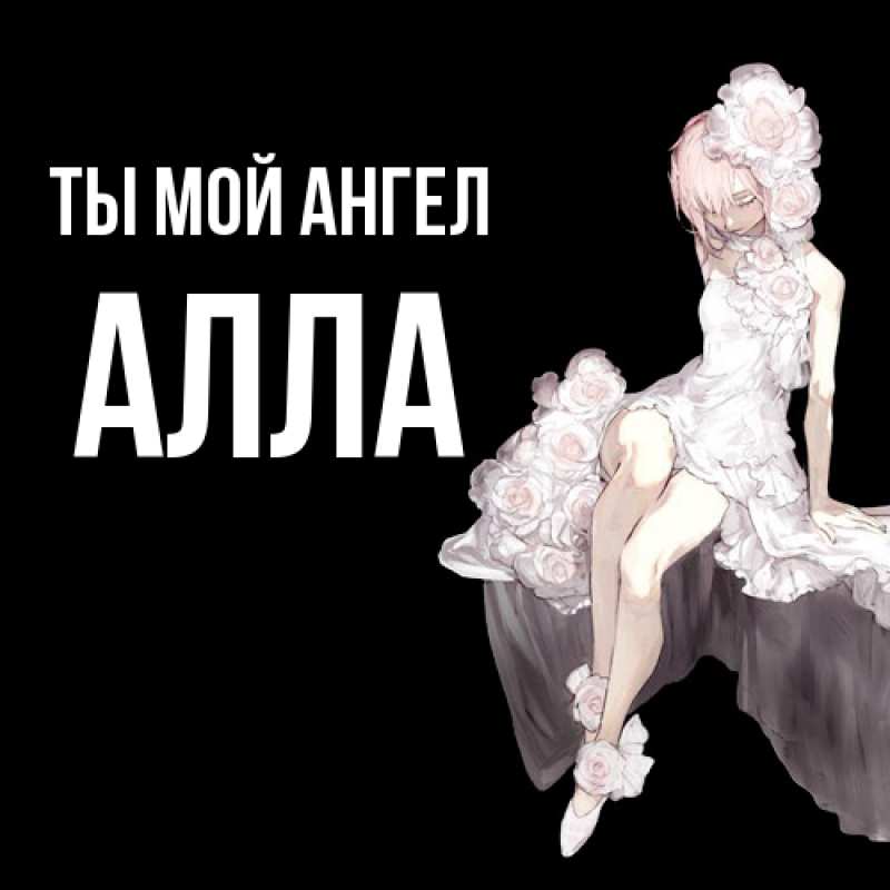 Картинка Ты мой ангел, Алла