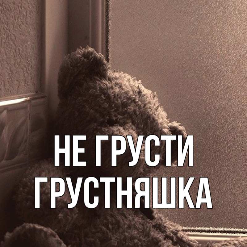 Картинка Не грусти, Грустняшка
