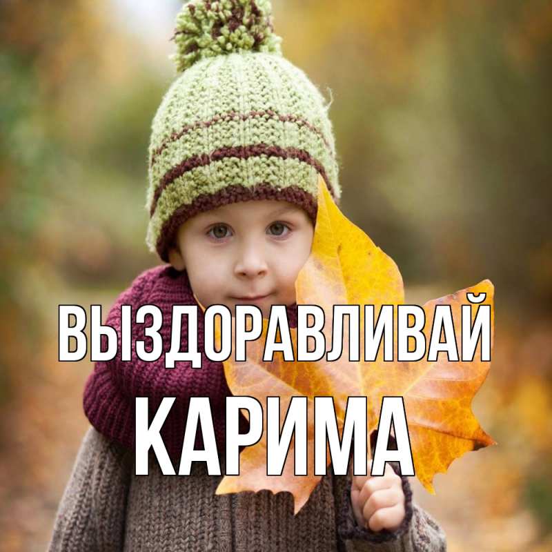 Картинка Выздоравливай, Карима