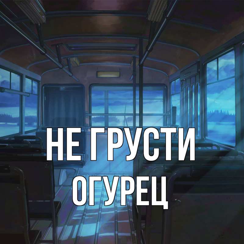 Картинка Не грусти, Огурец