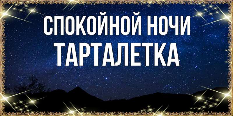 Картинка Спокойной ночи, Тарталетка