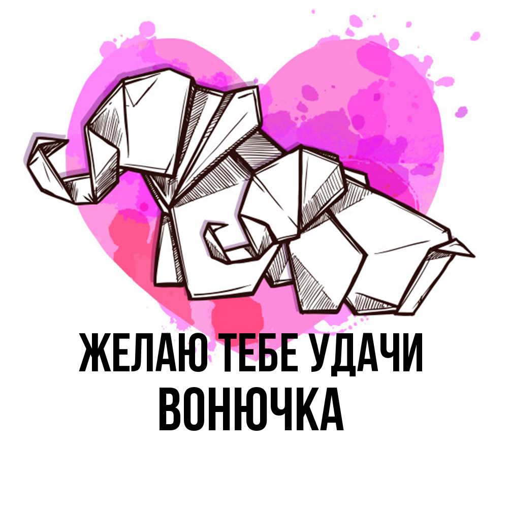 Открытка на каждый день с именем, Вонючка Желаю тебе удачи оригами Прикольная открытка с пожеланием онлайн скачать бесплатно 