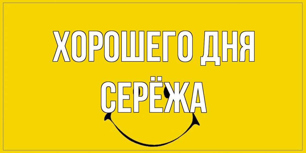 Открытка на каждый день с именем, Серёжа Хорошего дня улыбка Прикольная открытка с пожеланием онлайн скачать бесплатно 