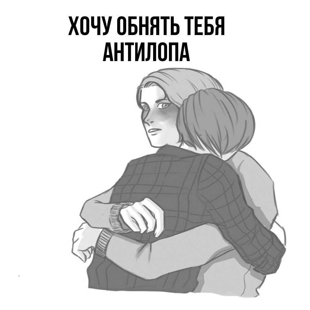 Открытка на каждый день с именем, антилопа Хочу обнять тебя карандашом рисунок Прикольная открытка с пожеланием онлайн скачать бесплатно 