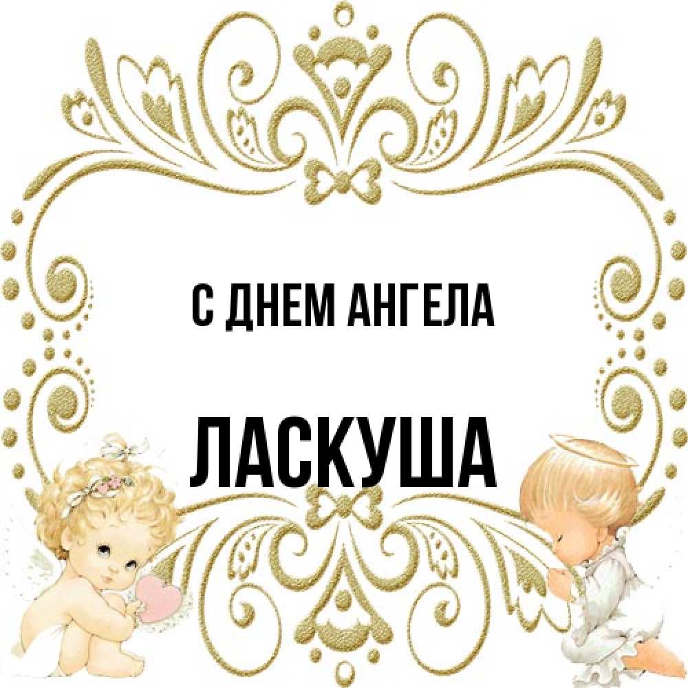 Открытка на каждый день с именем, ласкуша С днем ангела с именинами поздравляют два красивых ангела. Один с сердечком другой молится Прикольная открытка с пожеланием онлайн скачать бесплатно 