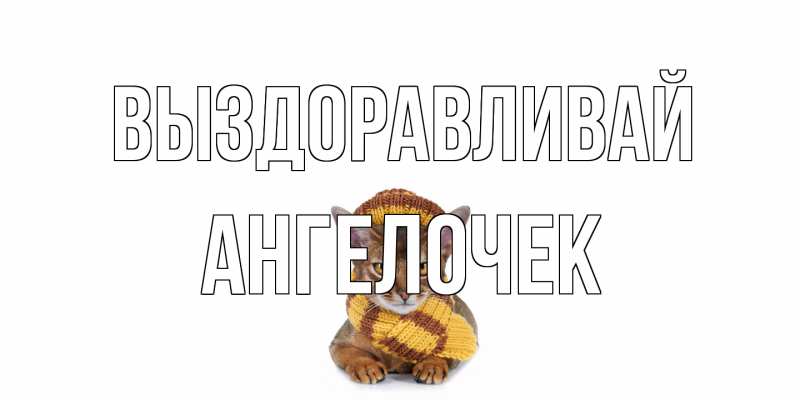 Картинка Выздоравливай, Ангелочек