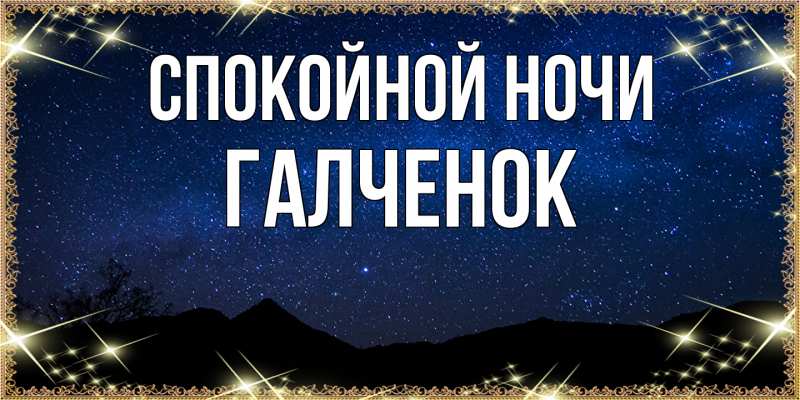 Картинка Спокойной ночи, Галченок