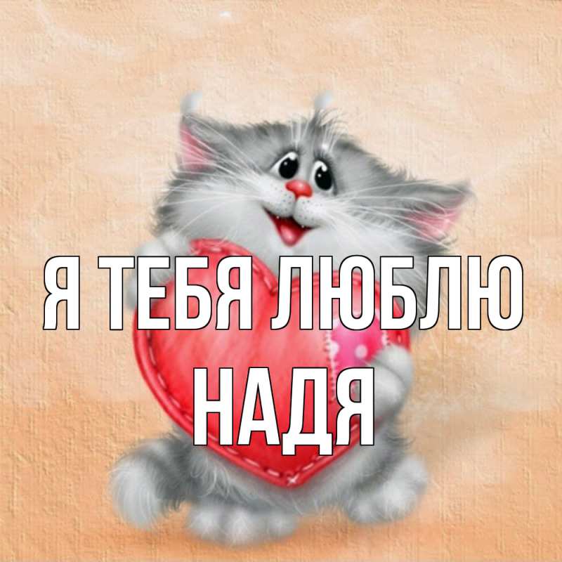Картинка Я тебя люблю, Надя