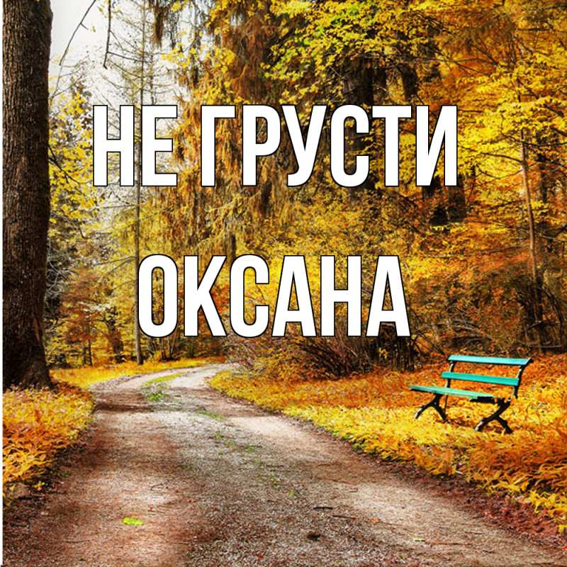 Картинка Не грусти, Оксана