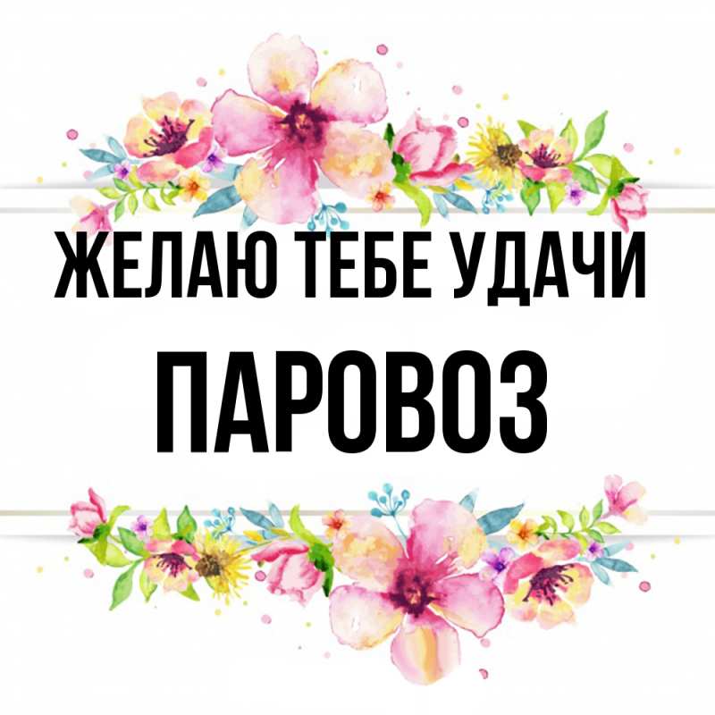 Картинка Желаю тебе удачи, Паровоз