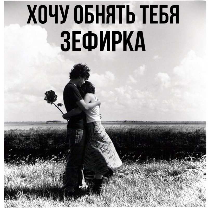 Картинка Хочу обнять тебя, зефирка