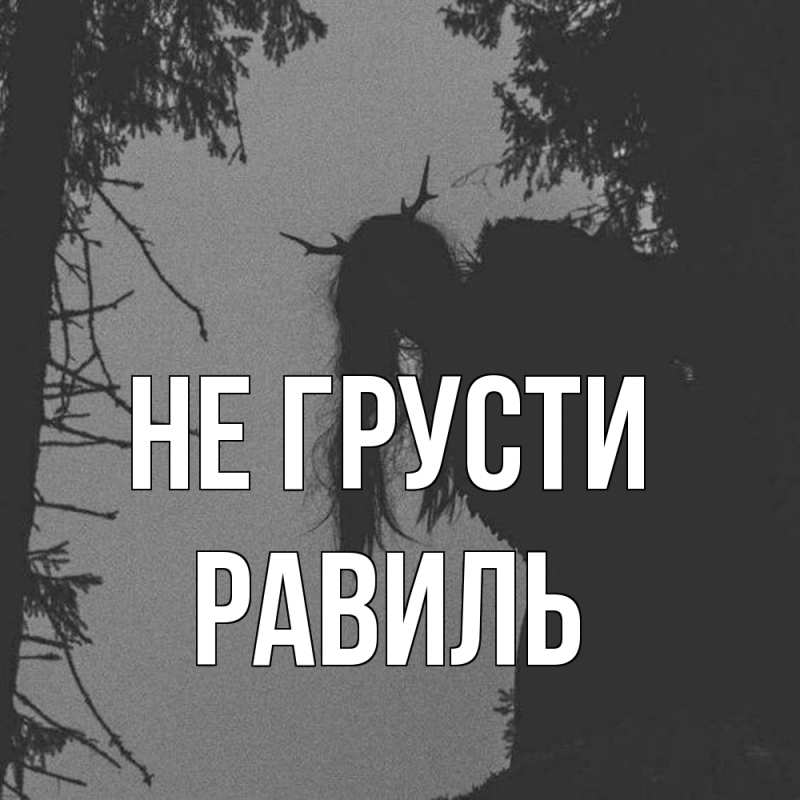 Картинка Не грусти, равиль