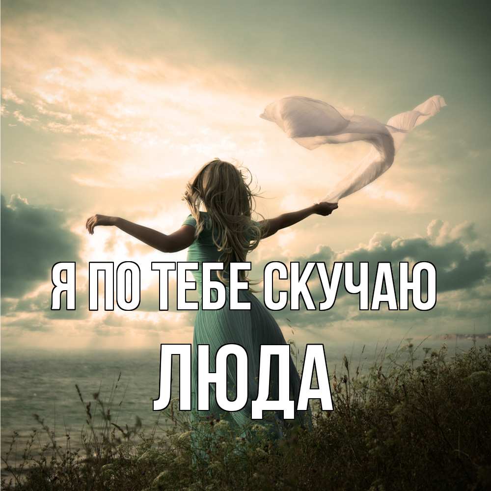 Открытка на каждый день с именем, Люда Я по тебе скучаю белый флаг Прикольная открытка с пожеланием онлайн скачать бесплатно 