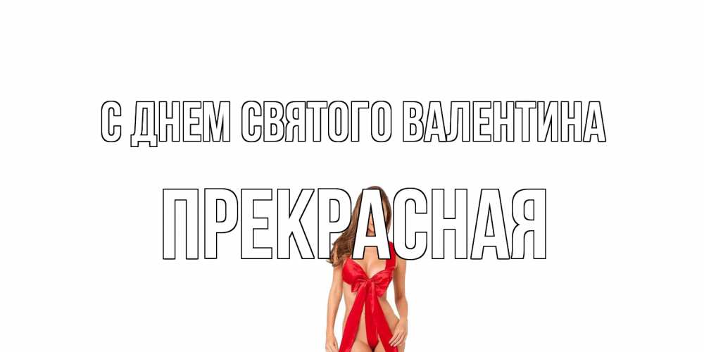 Открытка на каждый день с именем, Прекрасная С днем Святого Валентина с днем Святого Валентина парня поздравить Прикольная открытка с пожеланием онлайн скачать бесплатно 