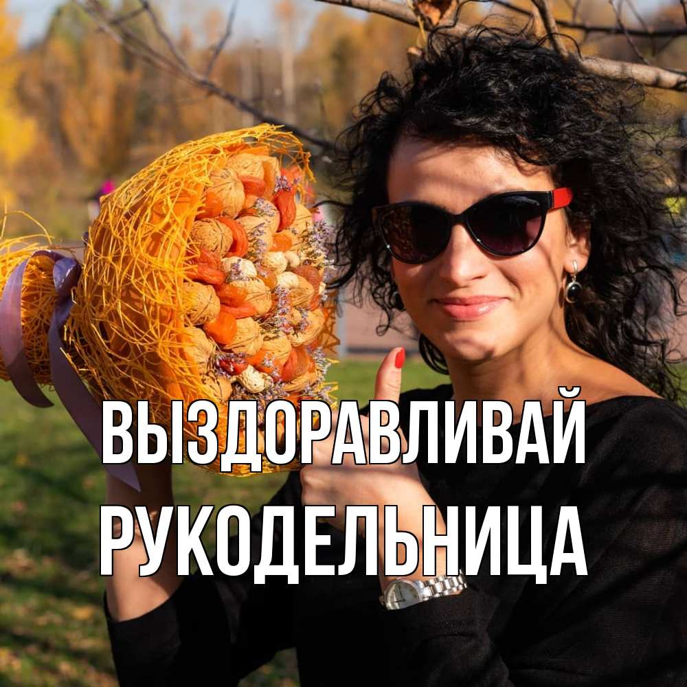 Открытка на каждый день с именем, Рукодельница Выздоравливай что то там у нее в букете Прикольная открытка с пожеланием онлайн скачать бесплатно 
