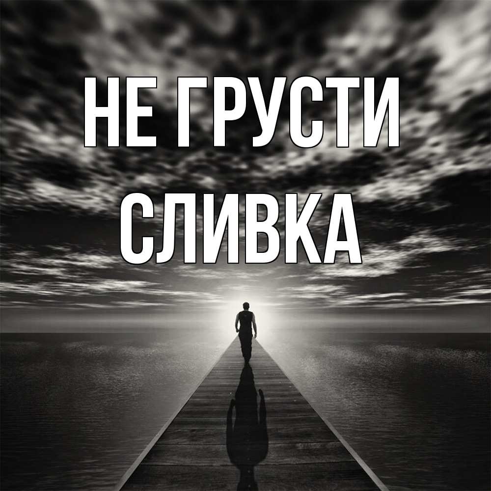 Открытка на каждый день с именем, Сливка Не грусти человек Прикольная открытка с пожеланием онлайн скачать бесплатно 