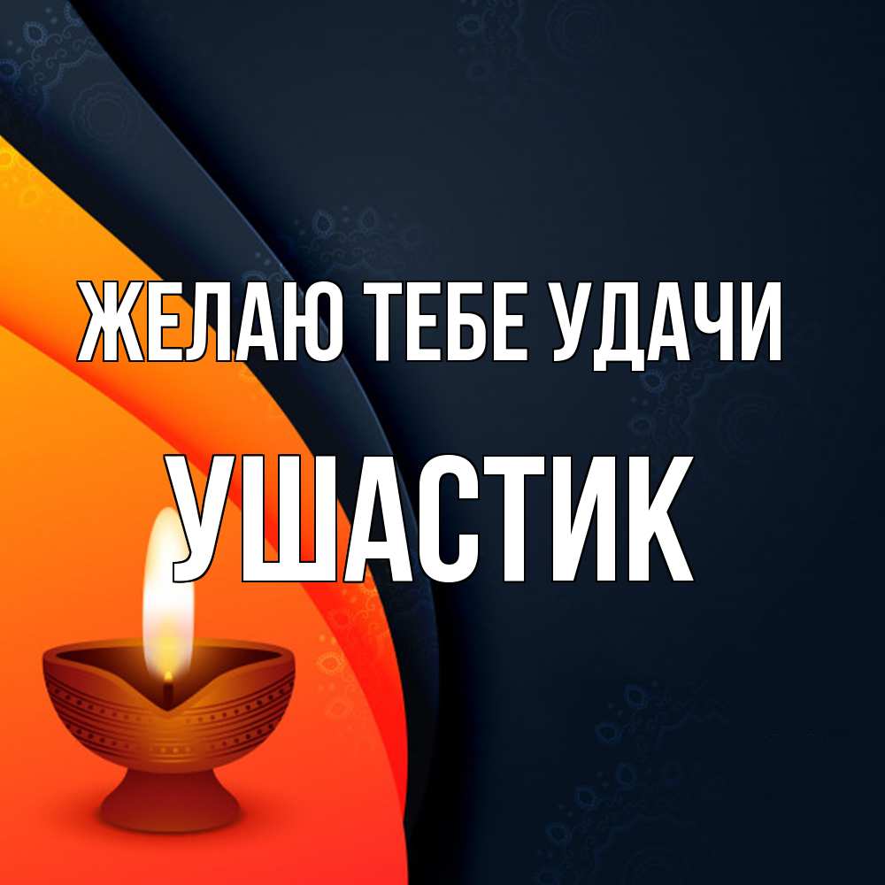 Открытка на каждый день с именем, Ушастик Желаю тебе удачи абстрактный фон Прикольная открытка с пожеланием онлайн скачать бесплатно 