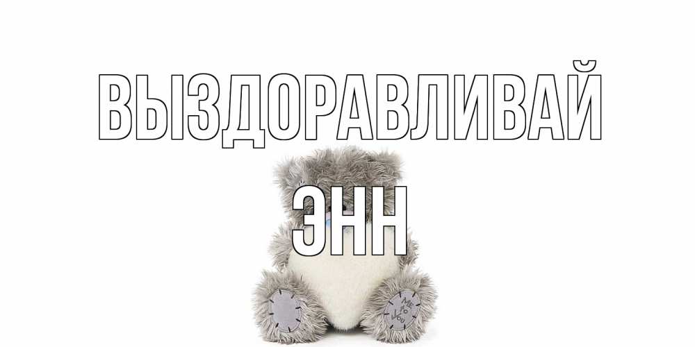 Открытка на каждый день с именем, Энн Выздоравливай не болейте и выздоравливайте быстрее Прикольная открытка с пожеланием онлайн скачать бесплатно 