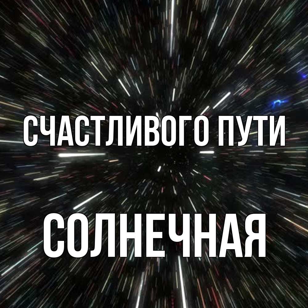 Открытка на каждый день с именем, солнечная Счастливого пути туннель Прикольная открытка с пожеланием онлайн скачать бесплатно 