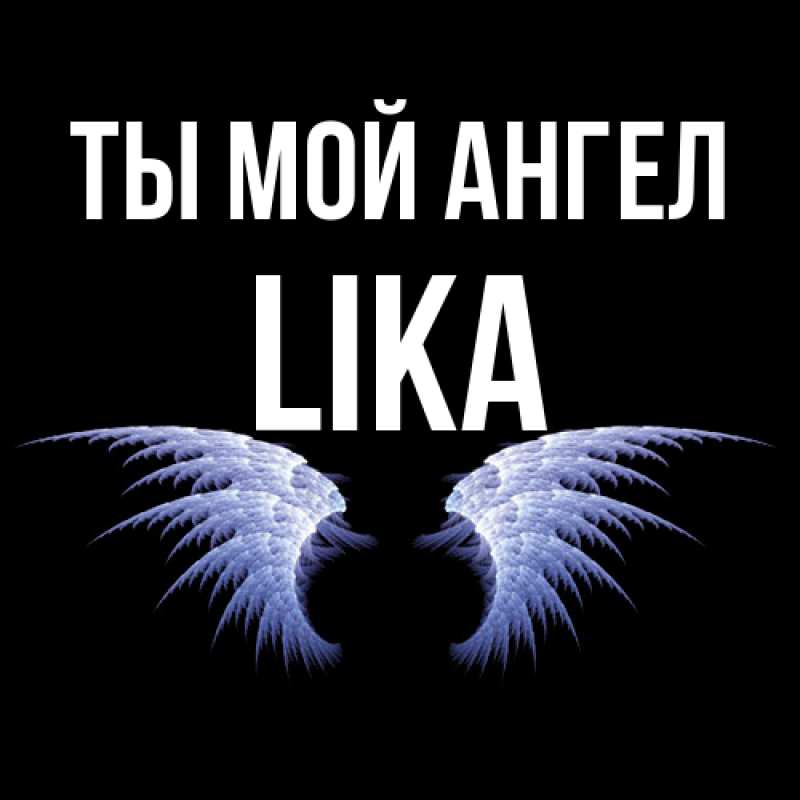 Картинка Ты мой ангел, Lika